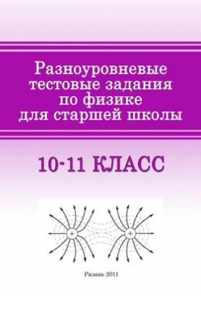Разноуровневые тестовые задания по физике. 10-11 класс.